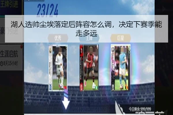 湖人选帅尘埃落定后阵容怎么调，决定下赛季能走多远